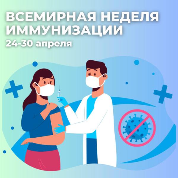 Всемирная неделя иммунизации 2023