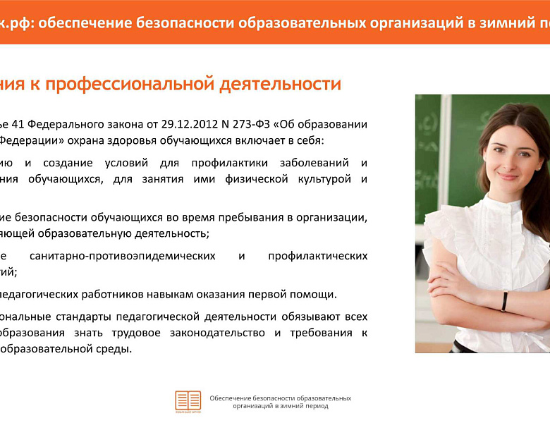 Памятка "Обеспечение безопасности ОУ в зимний период"