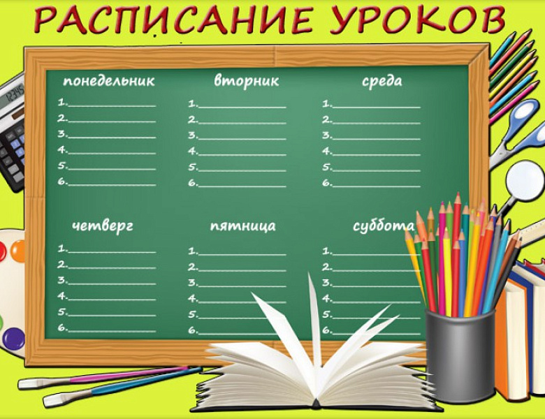 Расписание уроков. Сентябрь 2021