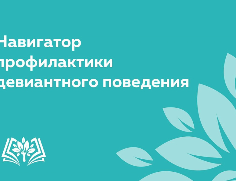 Навигатор профилактики девиантного поведения