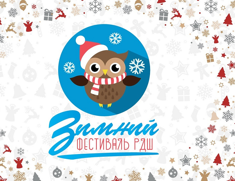 Зимний фестиваль РДШ