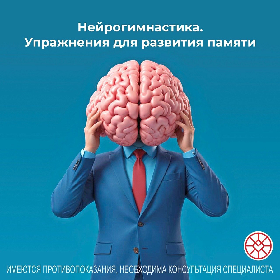 Нейрогимнастика. Упражнения на развитие памяти