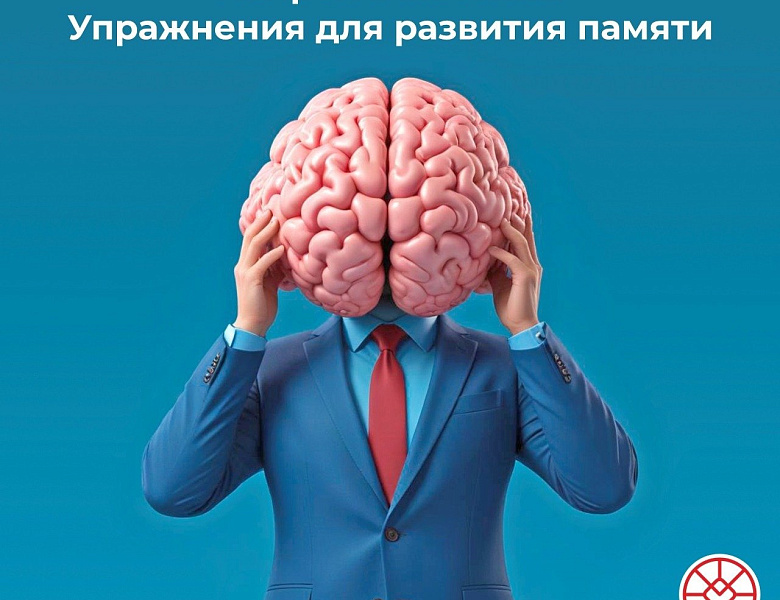 Нейрогимнастика. Упражнения на развитие памяти