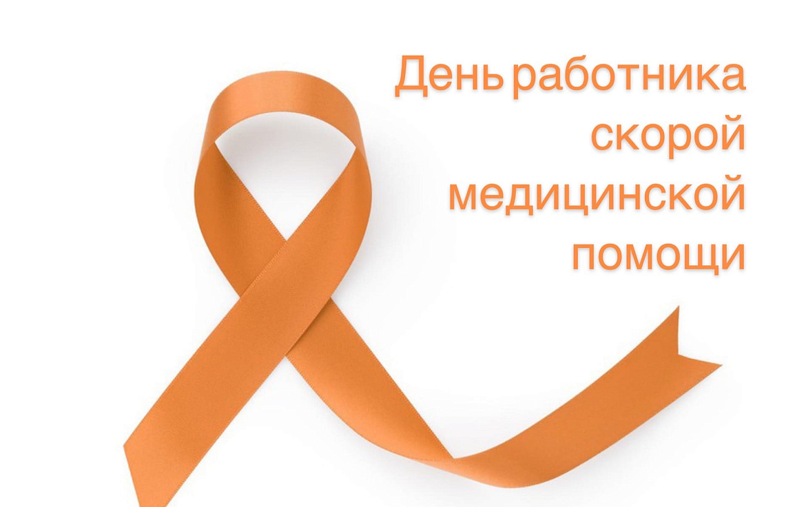 День работника скорой медицинской помощи