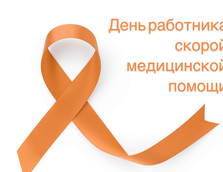 День работника скорой медицинской помощи
