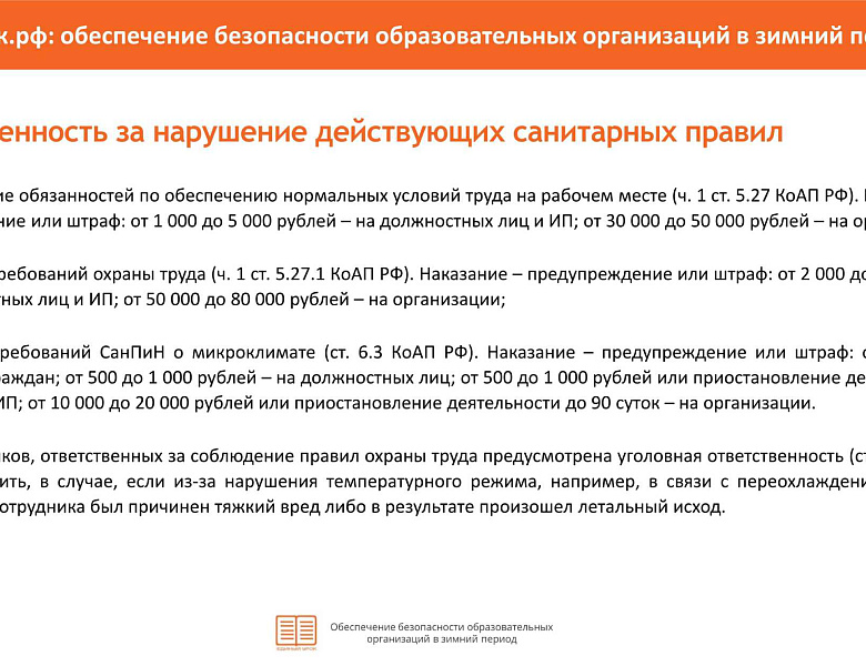 Памятка "Обеспечение безопасности ОУ в зимний период"