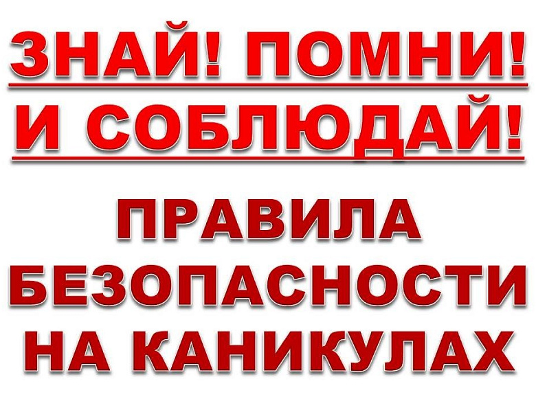 Правила безопасного поведения несовершеннолетних