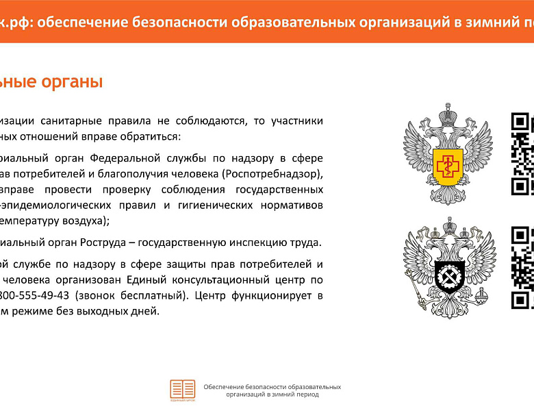 Памятка "Обеспечение безопасности ОУ в зимний период"