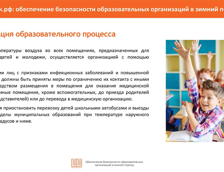 Памятка "Обеспечение безопасности ОУ в зимний период"