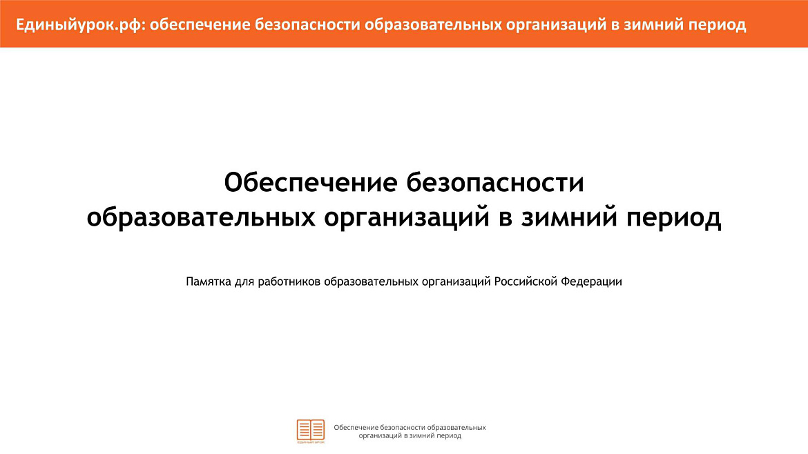Памятка "Обеспечение безопасности ОУ в зимний период"