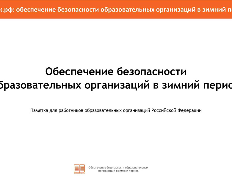 Памятка "Обеспечение безопасности ОУ в зимний период"