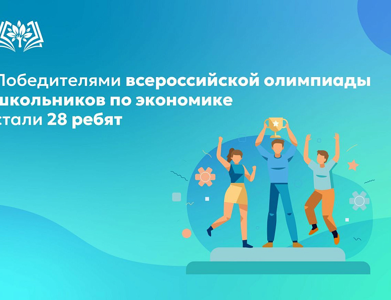 ВСОШ по экономике