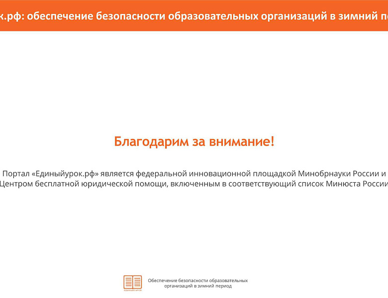 Памятка "Обеспечение безопасности ОУ в зимний период"