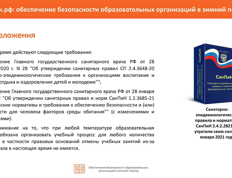 Памятка "Обеспечение безопасности ОУ в зимний период"