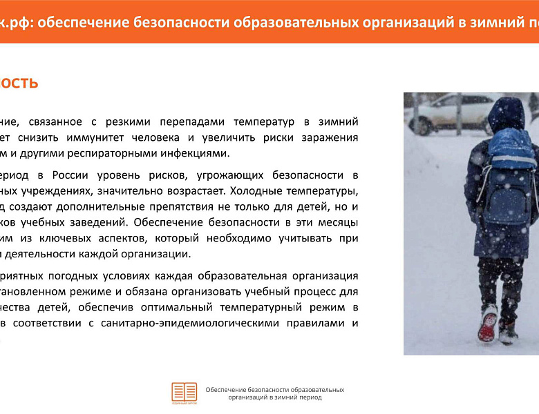 Памятка "Обеспечение безопасности ОУ в зимний период"