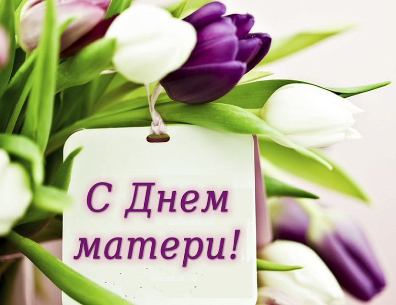 Поздравление с Днем матери