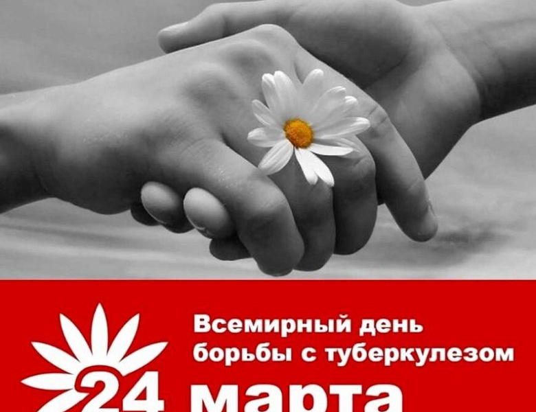 Всемирный день борьбы с туберкулезом