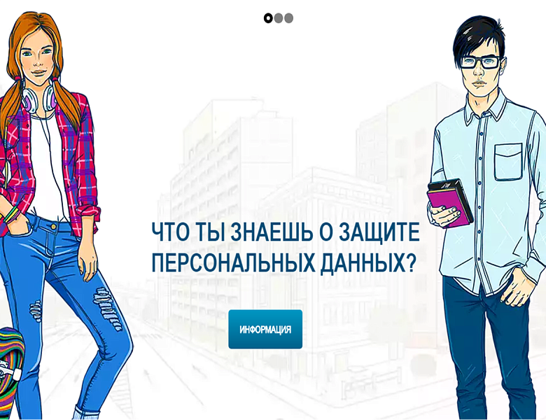 Публично-информационная деятельность в области персональных данных