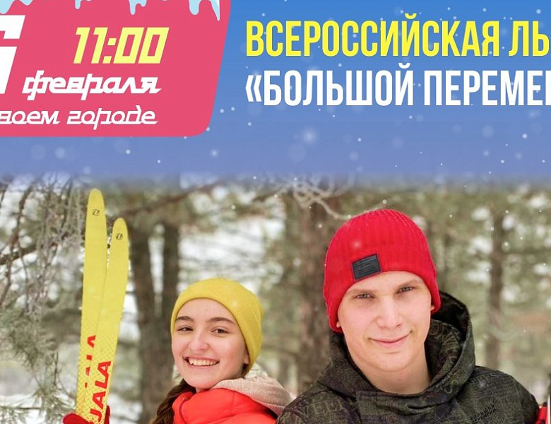 Всероссийская лыжня Большой перемены 
