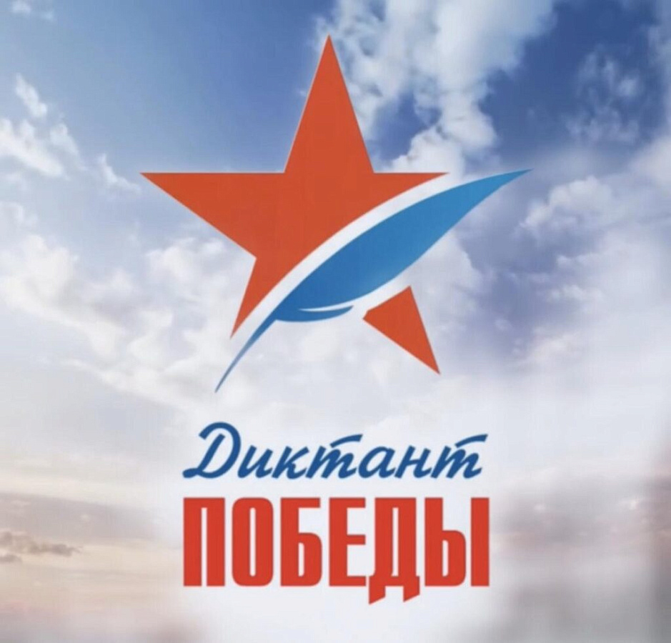 Диктант победы 29 апреля
