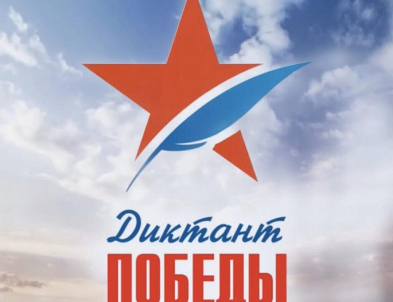 Диктант победы 29 апреля