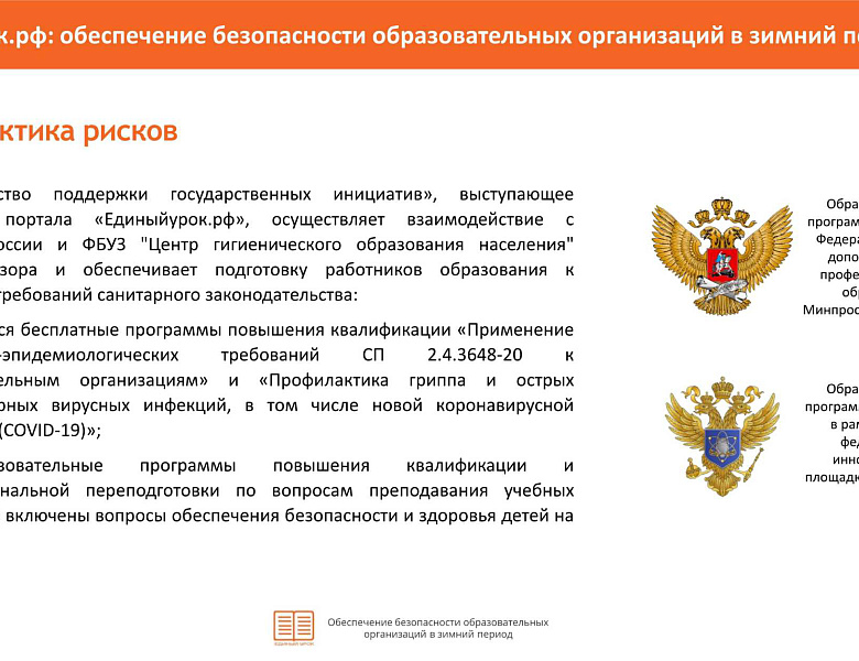 Памятка "Обеспечение безопасности ОУ в зимний период"