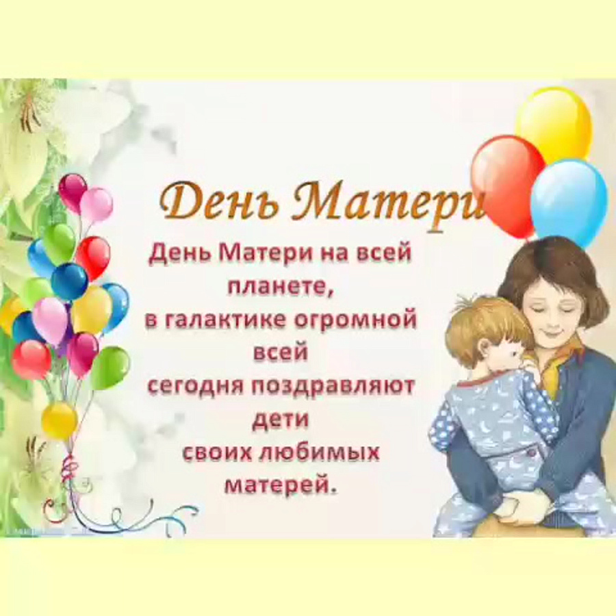 С Днем матери!
