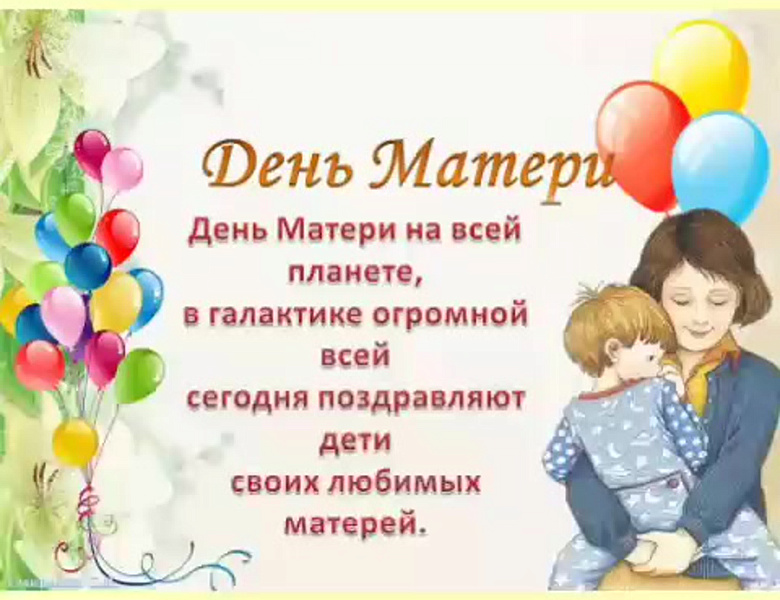 С Днем матери!