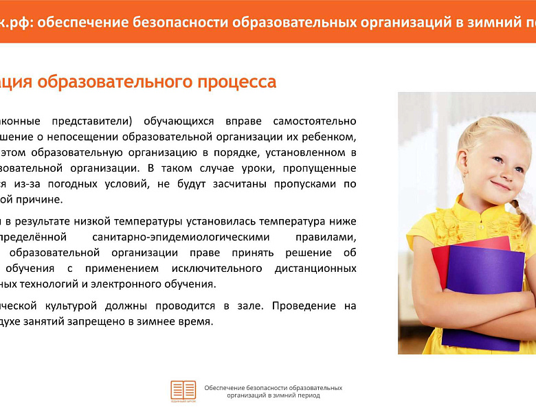 Памятка "Обеспечение безопасности ОУ в зимний период"